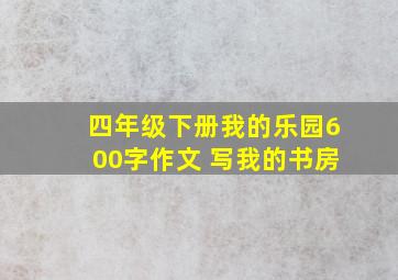 四年级下册我的乐园600字作文 写我的书房